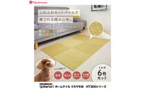 【高島屋選定品】ホームタイルカーペット6枚1セット&nbsp;＜カラー：ミモザ＞