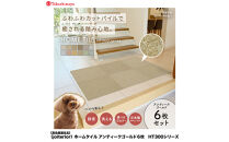 【高島屋選定品】ホームタイルカーペット6枚1セット&nbsp;＜カラー：アンティークゴールド＞