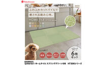 【高島屋選定品】ホームタイルカーペット6枚1セット&nbsp;＜カラー：スプリンググリーン＞
