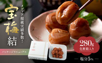 メディア掲載実績多数&nbsp;宝梅&nbsp;「結」&nbsp;うすしお味&nbsp;280g&nbsp;塩分5%&nbsp;紀州南高梅