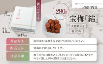 メディア掲載実績多数&nbsp;宝梅&nbsp;「結」&nbsp;うすしお味&nbsp;280g&nbsp;塩分5%&nbsp;紀州南高梅