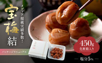 メディア掲載実績多数&nbsp;宝梅&nbsp;「結」&nbsp;うすしお味&nbsp;450g&nbsp;塩分5%&nbsp;紀州南高梅