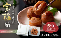 メディア掲載実績多数&nbsp;宝梅&nbsp;「結」&nbsp;蜂蜜入り&nbsp;280g&nbsp;塩分約10%&nbsp;紀州南高梅