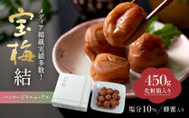 メディア掲載実績多数&nbsp;宝梅&nbsp;「結」&nbsp;蜂蜜入り&nbsp;450g&nbsp;塩分約10%&nbsp;紀州南高梅