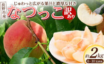 長野市産甘さあふれる信州なつっこ2kg｜訳ありでも感動の果汁体験セット&nbsp;桃&nbsp;信州なつっこ&nbsp;訳あり&nbsp;長野市産&nbsp;人気&nbsp;おすすめ&nbsp;フルーツ&nbsp;果物&nbsp;もも&nbsp;なつっこ&nbsp;家庭用&nbsp;旬&nbsp;産地直送&nbsp;長野県&nbsp;長野市&nbsp;信州&nbsp;信濃&nbsp;ふるさと納税