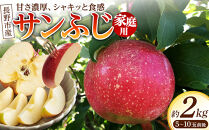 長野市産サンふじ家庭用2kg｜甘さ濃厚シャキッと食感&nbsp;りんご&nbsp;サンふじ&nbsp;家庭用&nbsp;長野市産&nbsp;人気&nbsp;おすすめ&nbsp;フルーツ&nbsp;果物&nbsp;林檎&nbsp;甘い&nbsp;シャキシャキ&nbsp;旬&nbsp;産地直送&nbsp;長野県&nbsp;長野市&nbsp;信州&nbsp;信濃&nbsp;ふるさと納税