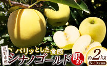 長野市産シナノゴールド訳あり家庭用2kg｜産地よりお届け濃厚りんご&nbsp;シナノゴールド&nbsp;訳あり&nbsp;長野市産&nbsp;人気&nbsp;おすすめ&nbsp;フルーツ&nbsp;果物&nbsp;林檎&nbsp;家庭用&nbsp;旬&nbsp;産地直送&nbsp;&nbsp;長野県&nbsp;長野市&nbsp;信州&nbsp;信濃&nbsp;ふるさと納税