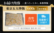 中華味一&nbsp;東京五大炒飯&nbsp;真空パック&nbsp;600g（約3食分相当）