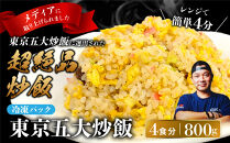 中華味一&nbsp;東京五大炒飯&nbsp;4食（200g×4）