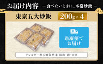 中華味一&nbsp;東京五大炒飯&nbsp;4食（200g×4）
