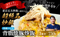 中華味一&nbsp;背脂焼豚炒飯&nbsp;3食パック（250g×3）