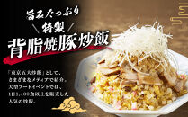 中華味一&nbsp;背脂焼豚炒飯&nbsp;3食パック（250g×3）