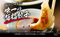 中華味一&nbsp;濃厚肉汁&nbsp;背脂餃子&nbsp;20個（約620g）