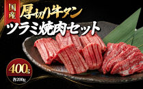国産厚切り牛タンツラミ焼肉セット(計400g)&nbsp;|&nbsp;牛タン&nbsp;タン&nbsp;牛タン焼肉&nbsp;ツラミ&nbsp;頬肉&nbsp;焼肉&nbsp;焼肉セット&nbsp;厚切り&nbsp;カット済み&nbsp;食べ応え&nbsp;&nbsp;焼くだけ&nbsp;簡単調理&nbsp;BBQ&nbsp;バーベキュー&nbsp;キャンプ&nbsp;家庭用&nbsp;おかず&nbsp;ごちそう&nbsp;冷凍&nbsp;保存&nbsp;セット商品&nbsp;お取り寄せ&nbsp;グルメ&nbsp;人気&nbsp;おすすめ&nbsp;国産&nbsp;鳥取県&nbsp;境港市