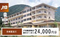 秀峰閣湖月　JTB施設限定クーポン24,000円分（JTBふるさとトラベルコンシェルジュでのご予約限定）
