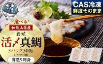 活〆&nbsp;真鯛&nbsp;薄造り&nbsp;刺身&nbsp;100g&nbsp;×&nbsp;3パック