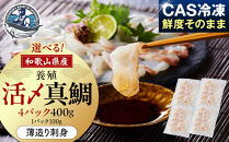 活〆&nbsp;真鯛&nbsp;薄造り&nbsp;刺身&nbsp;100g&nbsp;×&nbsp;4パック