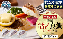 活〆&nbsp;真鯛&nbsp;皮付き&nbsp;フィレカット&nbsp;150g&nbsp;×&nbsp;3パック