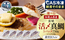 活〆&nbsp;真鯛&nbsp;皮付き&nbsp;フィレカット&nbsp;150g&nbsp;×&nbsp;5パック