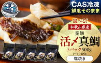 活〆&nbsp;真鯛&nbsp;塩焼き&nbsp;&nbsp;100g&nbsp;×&nbsp;5パック