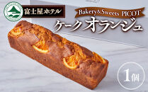 富士屋ホテル&nbsp;ケーク　オランジュ