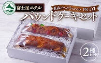 富士屋ホテル&nbsp;パウンドケーキ2本セット