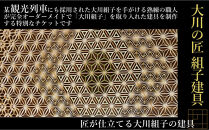 【大川の匠】組子建具&nbsp;オーダーメイドチケット200万円分&nbsp;大川組子&nbsp;木下木芸