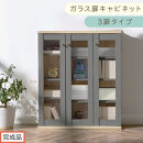 【完成品でお届け】ガラス扉キャビネット&nbsp;3扉タイプ（グレー）Toffy&nbsp;トフィー&nbsp;ガラスキャビネット&nbsp;本棚&nbsp;ガラス扉&nbsp;ディスプレイラック&nbsp;コミック収納&nbsp;ガラスショーケース&nbsp;CD収納&nbsp;PUTUPUTU&nbsp;AKANBR920152-0-GY