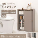 【完成品でお届け】トイレラック（グレー）Toffy&nbsp;トフィー&nbsp;トイレットペーパー収納ラック&nbsp;おしゃれなトイレラック&nbsp;シンプル・ベーシックな木製収納棚&nbsp;扉付きで省スペース&nbsp;掃除道具も収納可能&nbsp;BKANTG000059-0-GY