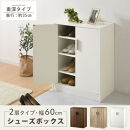 【完成品でお届け】シューズボックス&nbsp;2扉奥深タイプ（オーク）靴箱&nbsp;ロータイプ&nbsp;玄関収納&nbsp;下駄箱&nbsp;シューズボックス&nbsp;靴&nbsp;収納&nbsp;扉付き&nbsp;奥深型&nbsp;靴収納棚&nbsp;玄関&nbsp;収納棚&nbsp;靴入れ&nbsp;シューズ&nbsp;ボックス&nbsp;ブーツ&nbsp;SKANBX100788-0-OAK