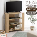 【完成品でお届け】コンパクトテレビ台&nbsp;ハイタイプ（オーク）テレビ台&nbsp;おしゃれ&nbsp;ハイタイプ&nbsp;コーナー&nbsp;角置き&nbsp;幅80cm&nbsp;32型&nbsp;32インチ&nbsp;角&nbsp;収納&nbsp;テレビボード&nbsp;テレビラックテレビ棚&nbsp;TV台&nbsp;大きめ&nbsp;TKANVB018115-0-OAK