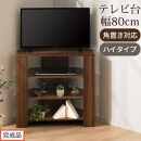 【完成品でお届け】コンパクトテレビ台&nbsp;ハイタイプ（ウォールナット）テレビ台&nbsp;おしゃれ&nbsp;ハイタイプ&nbsp;コーナー&nbsp;角置き&nbsp;幅80cm&nbsp;32型&nbsp;32インチ&nbsp;角&nbsp;収納&nbsp;テレビボード&nbsp;テレビラックテレビ棚&nbsp;TV台&nbsp;TKANVB018115-0-WAL