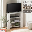 【完成品でお届け】コンパクトテレビ台&nbsp;ハイタイプ（ホワイト）テレビ台&nbsp;おしゃれ&nbsp;ハイタイプ&nbsp;コーナー&nbsp;角置き&nbsp;幅80cm&nbsp;32型&nbsp;32インチ&nbsp;角&nbsp;収納&nbsp;テレビボード&nbsp;テレビラックテレビ棚&nbsp;TV台&nbsp;大きめ&nbsp;TKANVB018115-0-WH