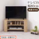【完成品＋設置付き】コンパクトテレビ台（オーク）テレビ台&nbsp;ローボード&nbsp;おしゃれ&nbsp;コーナー&nbsp;三角&nbsp;ロータイプ&nbsp;幅80cm&nbsp;32型&nbsp;32インチ&nbsp;角&nbsp;収納&nbsp;テレビボード&nbsp;テレビラックテレビ棚&nbsp;TV台&nbsp;小さめ&nbsp;TKONVB018088-0-OAK