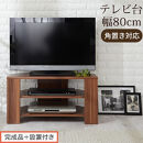 【完成品＋設置付き】コンパクトテレビ台（ウォールナット）テレビ台&nbsp;ローボード&nbsp;おしゃれ&nbsp;コーナー&nbsp;三角&nbsp;ロータイプ&nbsp;幅80cm&nbsp;32型&nbsp;32インチ&nbsp;角&nbsp;収納&nbsp;テレビボード&nbsp;テレビラックテレビ棚&nbsp;TV台&nbsp;TKONVB018088-0-WAL