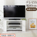 【完成品＋設置付き】コンパクトテレビ台（ホワイト）テレビ台&nbsp;ローボード&nbsp;おしゃれ&nbsp;コーナー&nbsp;三角&nbsp;ロータイプ&nbsp;幅80cm&nbsp;32型&nbsp;32インチ&nbsp;角&nbsp;収納&nbsp;テレビボード&nbsp;テレビラックテレビ棚&nbsp;TV台&nbsp;小さめ&nbsp;TKONVB018088-0-WH
