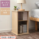 【完成品＋設置付き】サイドテーブル&nbsp;オープン（オーク）サイドテーブル&nbsp;コンセント付&nbsp;ベッドサイド&nbsp;ミニテーブル&nbsp;木製&nbsp;ナイトテーブル&nbsp;約高さ50cm&nbsp;テーブル&nbsp;デスク&nbsp;収納&nbsp;収納付きテーブル&nbsp;かわいい&nbsp;TKONBL500399-0-OAK