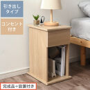 【完成品＋設置付き】サイドテーブル&nbsp;引き出し（オーク）サイドテーブル&nbsp;引き出し&nbsp;コンセント付&nbsp;ナイトテーブル&nbsp;おしゃれ&nbsp;スリム&nbsp;ベッド&nbsp;ソファテーブル&nbsp;高さ50cm&nbsp;コンパクト&nbsp;ベッドサイド&nbsp;収納&nbsp;TKONBL500400-0-OAK