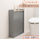 【完成品＋設置付き】トイレラック（グレー）Toffy&nbsp;トフィー&nbsp;トイレットペーパー収納ラック&nbsp;おしゃれなトイレラック&nbsp;シンプル・ベーシックな木製収納棚&nbsp;扉付きで省スペース&nbsp;掃除道具も収納可能&nbsp;BKONTG000059-0-GY