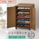 【完成品＋設置付き】コンパクトシューズラック〔キャスタータイプ〕（ウォールナット）靴箱&nbsp;コンパクト&nbsp;スリム&nbsp;一人暮らし&nbsp;シューズラック&nbsp;省スペース&nbsp;木製&nbsp;シューズボックス&nbsp;下駄箱&nbsp;玄関&nbsp;扉付き&nbsp;靴&nbsp;SKONBX100775-1-WAL