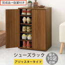 【完成品＋設置付き】コンパクトシューズラック〔アジャスタータイプ〕（ウォールナット）靴箱&nbsp;コンパクト&nbsp;スリム&nbsp;一人暮らし&nbsp;シューズラック&nbsp;省スペース&nbsp;木製&nbsp;シューズボックス&nbsp;下駄箱&nbsp;玄関&nbsp;扉付き&nbsp;靴&nbsp;SKONBX100775-2-WAL
