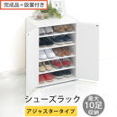 【完成品＋設置付き】コンパクトシューズラック〔アジャスタータイプ〕（ホワイト）靴箱&nbsp;コンパクト&nbsp;スリム&nbsp;一人暮らし&nbsp;シューズラック&nbsp;省スペース&nbsp;木製&nbsp;シューズボックス&nbsp;下駄箱&nbsp;玄関&nbsp;扉付き&nbsp;靴&nbsp;収納&nbsp;SKONBX100775-2-WH