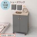 【完成品＋設置付き】コンパクトシューズラック（グレー）Toffy&nbsp;トフィー&nbsp;靴箱&nbsp;キャスター付き&nbsp;コンパクト&nbsp;シューズボックス&nbsp;5段&nbsp;省スペース&nbsp;下駄箱&nbsp;玄関&nbsp;靴&nbsp;収納&nbsp;シューズラック&nbsp;木製&nbsp;薄型&nbsp;SKONBX100805-0-GY