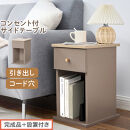 【完成品＋設置付き】サイドテーブル（グレージュ）Toffy&nbsp;トフィー&nbsp;サイドテーブル&nbsp;引き出し&nbsp;コンセント付&nbsp;ナイトテーブル&nbsp;おしゃれ&nbsp;スリム&nbsp;ベッド&nbsp;ソファテーブル&nbsp;収納&nbsp;コンパクト&nbsp;ベッドサイド&nbsp;TKONBL500424-0-GBE