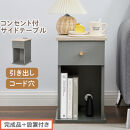 【完成品＋設置付き】サイドテーブル（グレー）Toffy&nbsp;トフィー&nbsp;サイドテーブル&nbsp;引き出し&nbsp;コンセント付&nbsp;ナイトテーブル&nbsp;おしゃれ&nbsp;スリム&nbsp;ベッド&nbsp;ソファテーブル&nbsp;収納&nbsp;コンパクト&nbsp;ベッドサイド&nbsp;TKONBL500424-0-GY