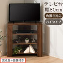 【完成品＋設置付き】コンパクトテレビ台&nbsp;ハイタイプ（ウォールナット）テレビ台&nbsp;おしゃれ&nbsp;ハイタイプ&nbsp;コーナー&nbsp;角置き&nbsp;幅80cm&nbsp;32型&nbsp;32インチ&nbsp;角&nbsp;収納&nbsp;テレビボード&nbsp;テレビラックテレビ棚&nbsp;TKONVB018115-0-WAL