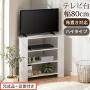 【完成品＋設置付き】コンパクトテレビ台&nbsp;ハイタイプ（ホワイト）テレビ台&nbsp;おしゃれ&nbsp;ハイタイプ&nbsp;コーナー&nbsp;角置き&nbsp;幅80cm&nbsp;32型&nbsp;32インチ&nbsp;角&nbsp;収納&nbsp;テレビボード&nbsp;テレビラックテレビ棚&nbsp;TV台&nbsp;TKONVB018115-0-WH