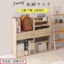 【完成品＋設置付き】2WAY収納ラック（オーク）ランドセルラック&nbsp;約&nbsp;高さ81cm&nbsp;絵本棚&nbsp;おもちゃ収納&nbsp;ランドセル収納&nbsp;縦置き&nbsp;横置き&nbsp;カバン置き&nbsp;木製&nbsp;収納&nbsp;収納ラック&nbsp;子供部屋&nbsp;収納棚&nbsp;引き出し&nbsp;LKONRA001198-0-OAK