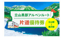 立山黒部アルペンルート&nbsp;片道優待券&nbsp;1枚&nbsp;（立山駅→扇沢駅）