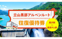 関電トンネル電気バス&nbsp;往復優待券&nbsp;1枚&nbsp;（扇沢駅⇔黒部ダム駅）